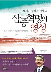 [중고] 삼중혁명의 영성