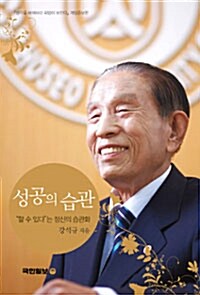 [중고] 성공의 습관