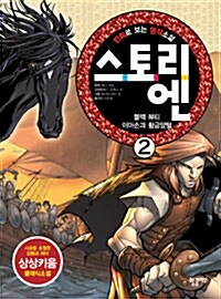 [중고] 만화로 보는 명작소설 스토리엔 2