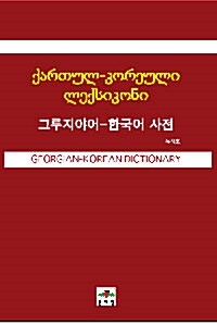 그루지야어 한국어 사전