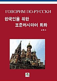 한국인을 위한 표준 러시아어 회화
