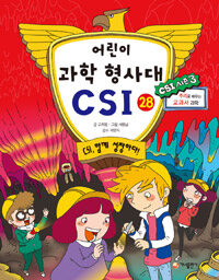 어린이 과학 형사대 CSI. 28, CSI, 함께 성장하다!