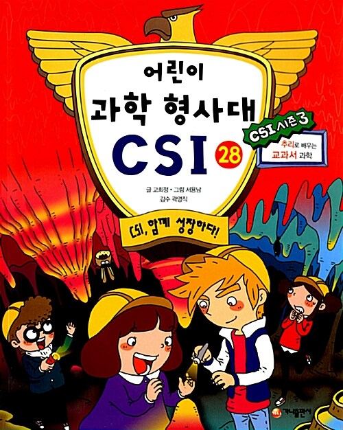 [중고] 어린이 과학 형사대 CSI 28