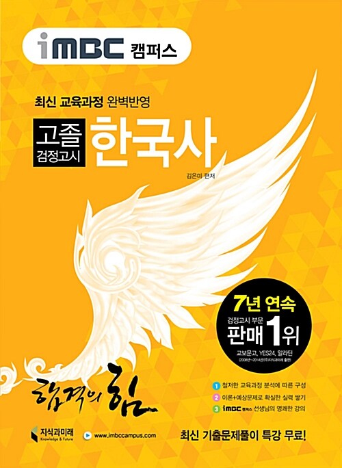 [중고] iMBC 캠퍼스 고졸 검정고시 한국사