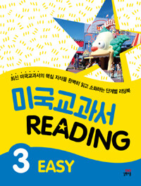 미국교과서 reading =easy.American textbook reading 