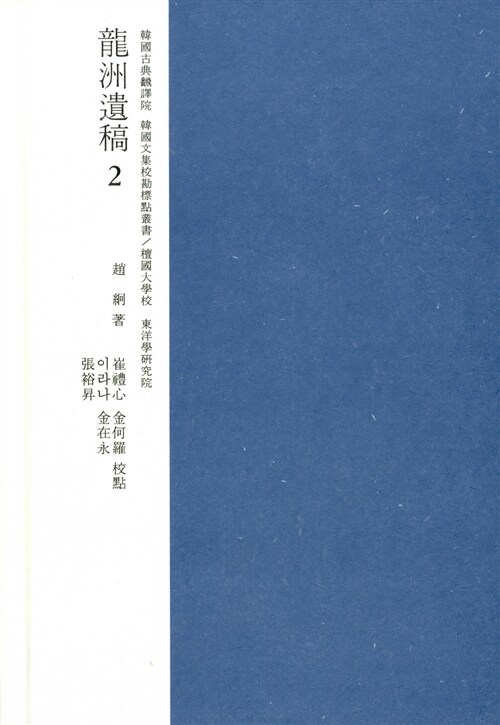 교감표점 용주유고 2