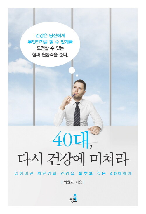 40대, 다시 건강에 미쳐라