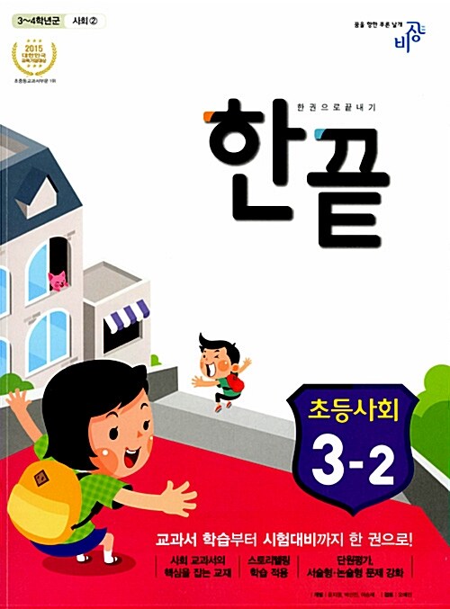 한끝 초등 사회 3-2 (2017년용)