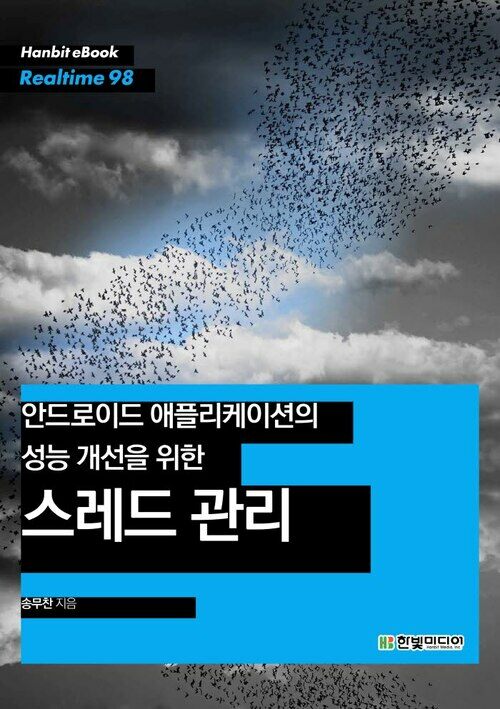 안드로이드 애플리케이션의 성능 개선을 위한 스레드 관리