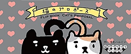 猫のプロポ-ズ (猫のパラパラブックスシリ-ズ) (單行本(ソフトカバ-))