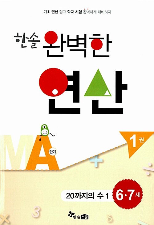 한솔 완벽한 연산 MA단계 1