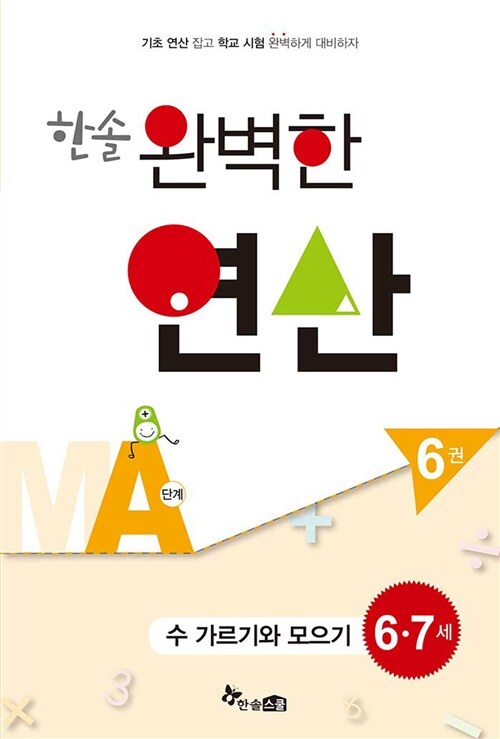 한솔 완벽한 연산 MA단계 6