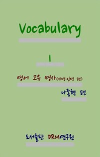 Vocabulary 1 : 영어 고유 명사 (지명 · 인명 편) 커버