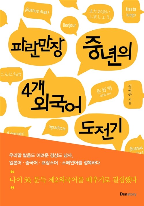 파란만장 중년의 4개 외국어 도전기