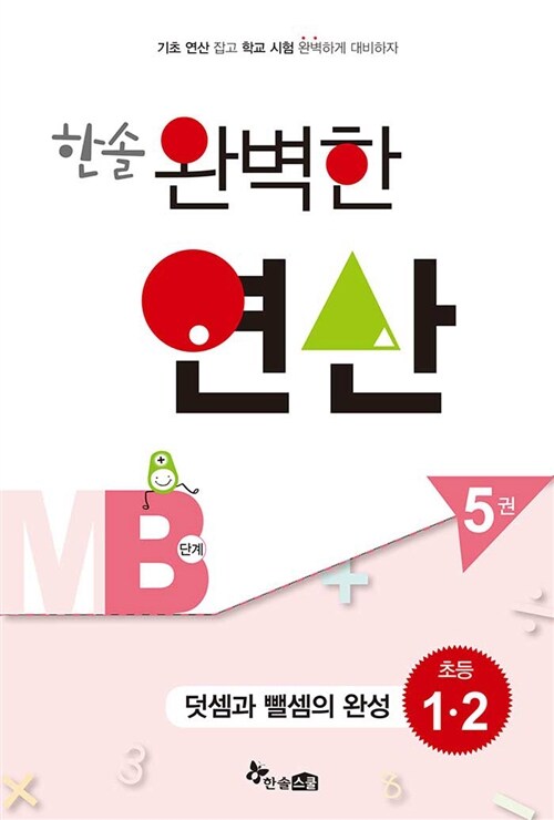 한솔 완벽한 연산 MB단계 5