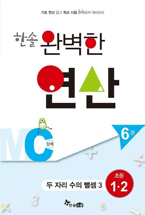 한솔 완벽한 연산 MC단계 6