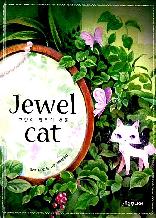 Jewel Cat 고양이 핑크의 선물