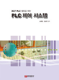 (XGT PLC 활용을 위한) PLC 제어 시스템 