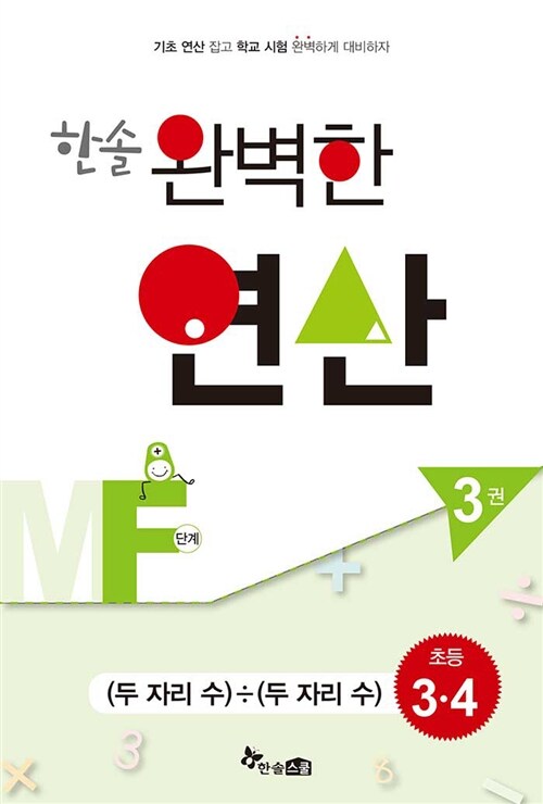 한솔 완벽한 연산 MF단계 3