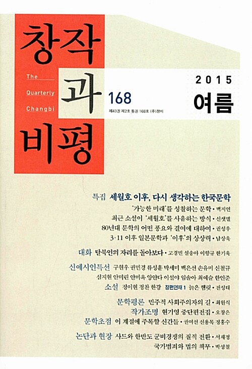 [중고] 창작과 비평 168호 - 2015.여름