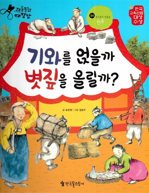 기와를 얹을까 볏짚을 올릴까?