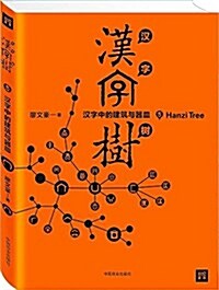 漢字樹5:漢字中的建筑與器皿 (平裝, 第1版)