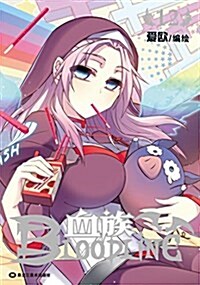 血族 12 (漫友精品圖书系列) (Kindle電子书, 第1版)