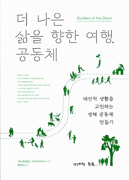 더 나은 삶을 향한 여행, 공동체