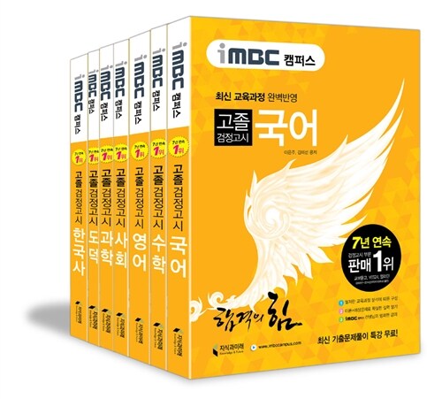 iMBC 캠퍼스 고졸 검정고시 세트 - 전7권