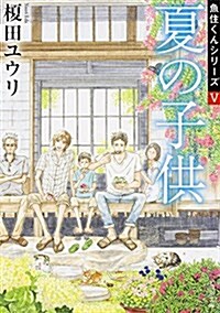 夏の子供 魚住くんシリ-ズ (5) (文庫)