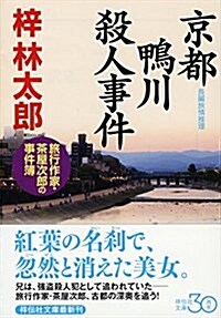 京都 鴨川殺人事件 (祥傳社文庫) (文庫)