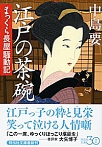 江戶の茶碗 まっくら長屋騷動記 (祥傳社文庫) (文庫)