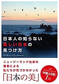 (文庫)日本人の知らない美しい日本の見つけ方 (文庫)