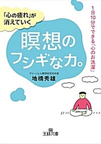 「心の疲れ」が消えていく瞑想のフシギな力。: 1日10分でできる「心のお洗濯」 (王樣文庫) (文庫)