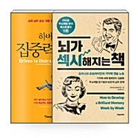 [세트] 하버드 집중력 혁명 + 뇌가 섹시해지는 책 - 전2권