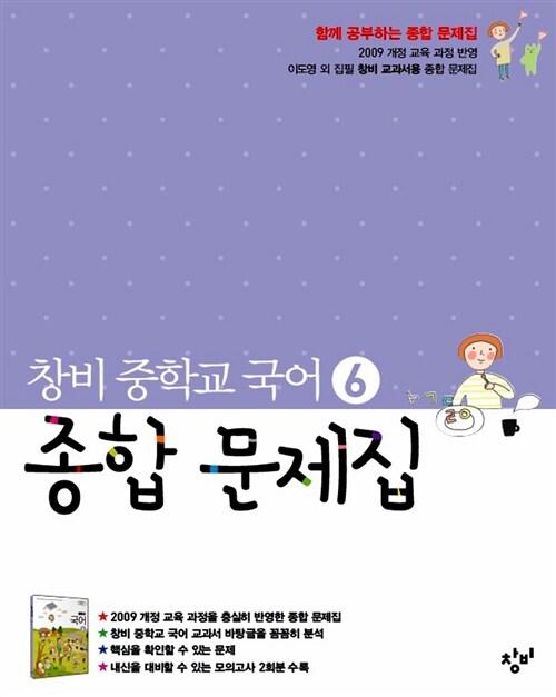 [중고] 창비 중학교 국어 6 종합 문제집 :중 3학년 2학기 (2018년용)