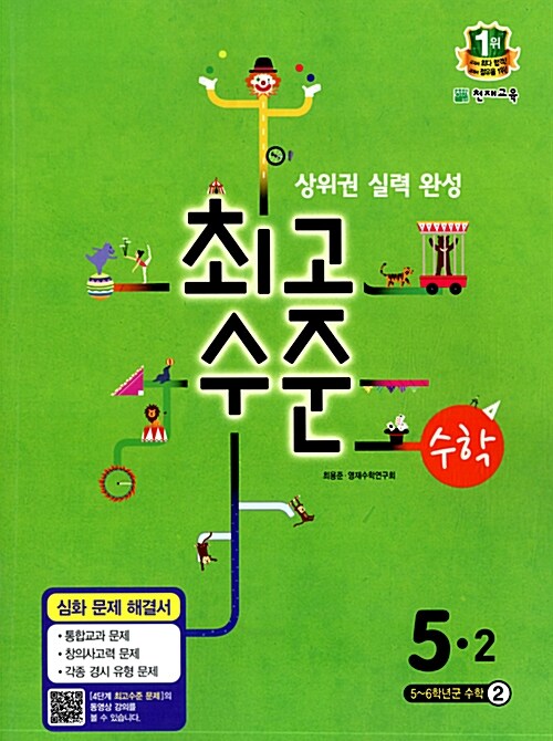 최고수준 수학 심화 5-2 (2015년)