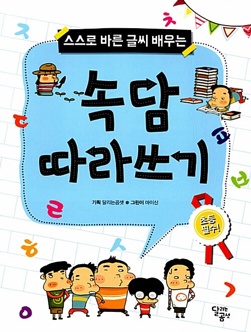 [중고] 스스로 바른 글씨 배우는 속담 따라쓰기