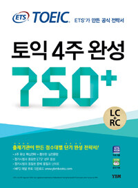 토익 4주 완성 750+ :LC+RC 