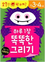 하루 1장 똑똑한 그리기 만3-4세