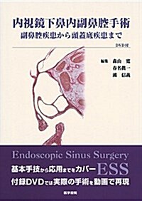 內視鏡下鼻內副鼻腔手術 [DVD付]: 副鼻腔疾患から頭蓋底疾患まで (大型本)