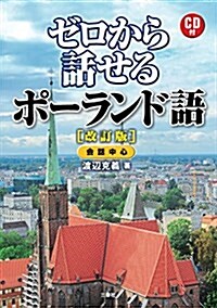 CD付 ゼロから話せるポ-ランド語 改訂版 (單行本(ソフトカバ-), 改訂)