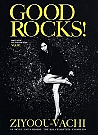 GOOD ROCKS!(グッド·ロックス) Vol.61 (單行本)