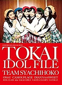 TOKAI IDOL FILE (GOOD ROCKS!SPECIAL BOOK) (單行本)