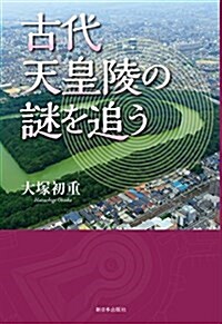 古代天皇陵の謎を追う (單行本(ソフトカバ-))