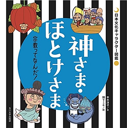 神さま·ほとけさま -宗敎ってなんだ!- (日本文化キャラクタ-圖鑑) (單行本(ソフトカバ-))