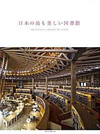 日本の最も美しい圖書館 (單行本(ソフトカバ-))