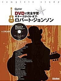 DVDで完全學習 ギタ-·スタイル·オブ·ロバ-ト·ジョンソン (DVD付) (Guitar Magazine) (樂譜, 菊倍)