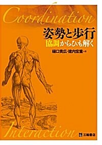 姿勢と步行 協調からひも解く (單行本(ソフトカバ-))