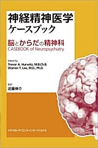 神經精神醫學ケ-スブック 腦とからだの精神科 (單行本)